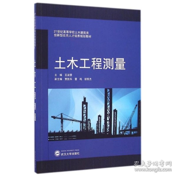 土木工程测量/21世纪高等学校土木建筑类创新型应用人才培养规划教材