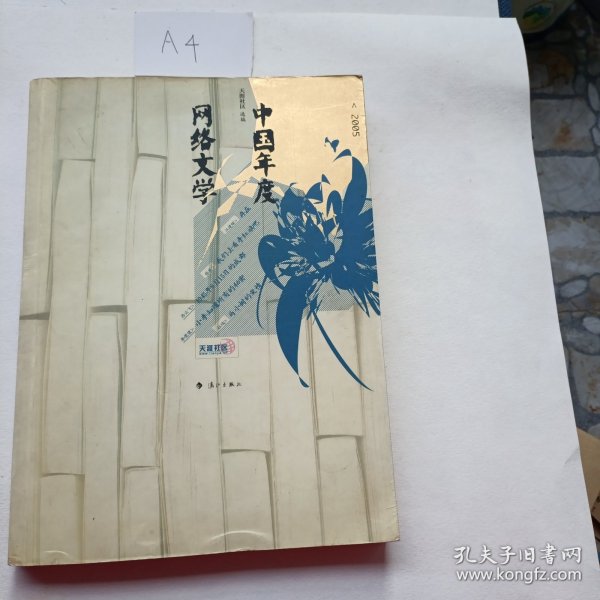 2005中国年度网络文学：漓江版·年选系列丛书