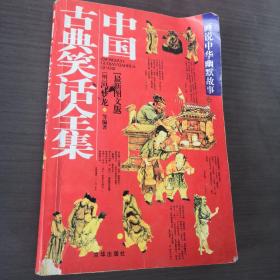 中国古典笑话全集（上下册）