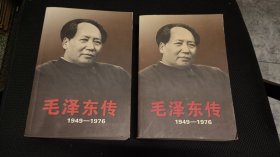 毛泽东传：1949-1976