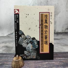 台湾东大版  郭继生《挫萬物於筆端：藝術史與藝術批評文集》（锁线胶订）