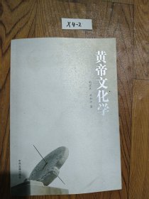 黄帝文化学