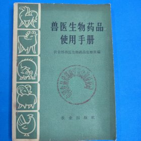 兽医生物药品使用手册