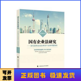 國有企業(yè)法研究--深化國有企業(yè)改革若干法律問題透視