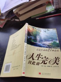 人生因此而完美：点亮生命的27种态度