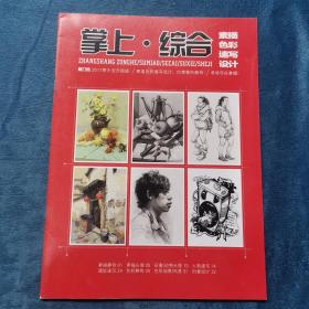 掌上—综合（素描色彩速写设计）.