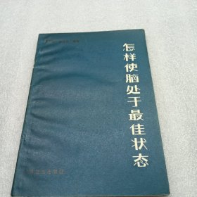 怎样使脑处于最佳状态