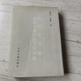 明经世文编——东北少数民族史料摘编