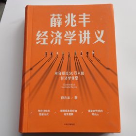 薛兆丰经济学讲义