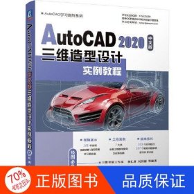 AutoCAD 2020中文版三维造型设计实例教程