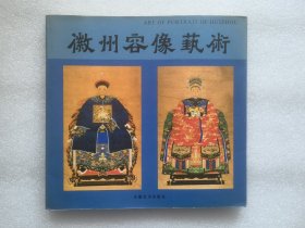 徽州容像艺术