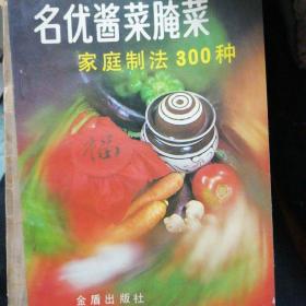 名优酱菜腌菜家庭制法300种（第2次修订版）