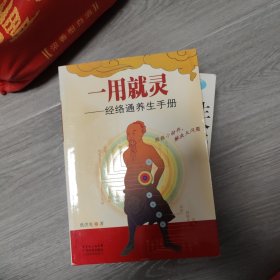 一用就灵：经络通养生手册