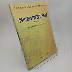 城市规划管理与法规（2011年版）—全国注册城市规划师执业资格考试参考用书之三