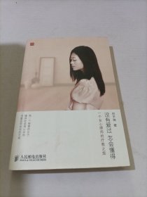 没有爱过，怎会懂得：一个女心理师的疗愈之旅