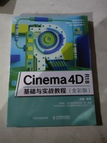 Cinema4DR18基础与实战教程（全彩版）