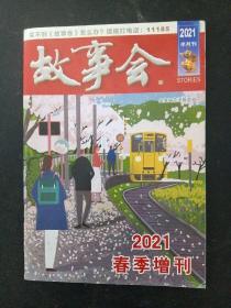 故事会 2021春季增刊 杂志