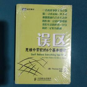 误区：思维中常犯的6个基本错误