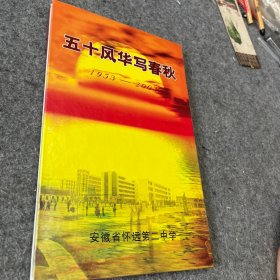 怀远二中五十年大事记