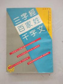 三字经百家姓千字文（繁体竖排）此本邮费5元