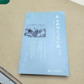 联合政府与一党训政：1944～1946年间国共政争