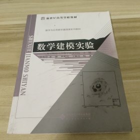 新世纪高等学校教材:数学建模实验