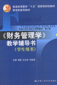 财务管理学教学辅导书(学生用书)(第三版)
