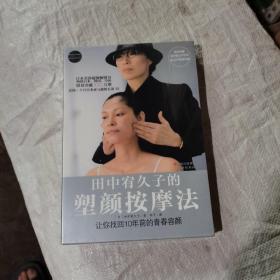 田中宥久子的塑颜按摩法，没开封