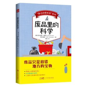 “身边的轻科学”系列：废品里的科学