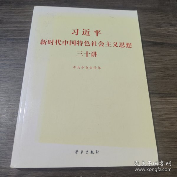 习近平新时代中国特色社会主义思想三十讲（2018版）