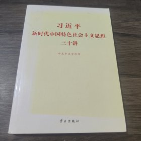 习近平新时代中国特色社会主义思想三十讲（2018版）