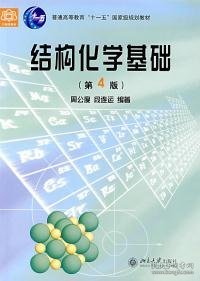 结构化学基础（第四版）