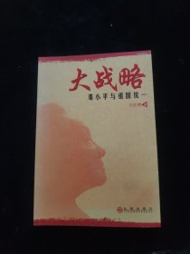 大战略：邓小平与祖国统一
