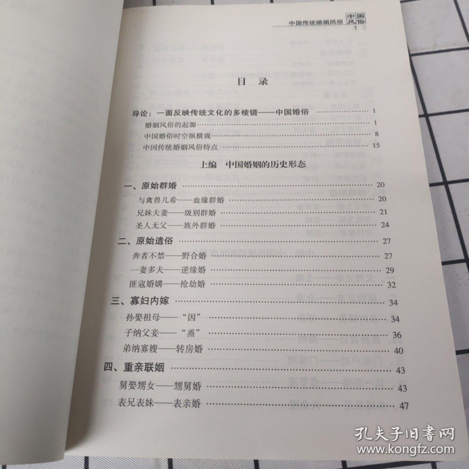 中国传统婚姻风俗