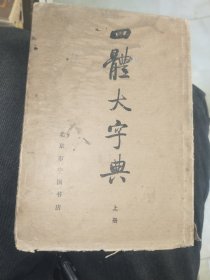 《四体大字典（上）》硬精装，带护封，私藏品佳，东6--5（8）