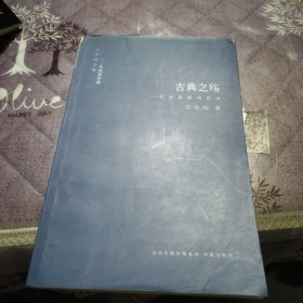 古典之殇：纪念原配的世界