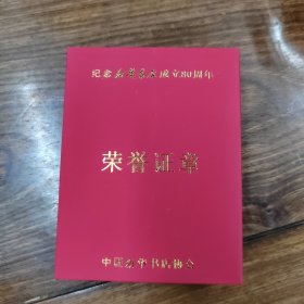 纪念新华书店成立80周年荣誉证章一枚，含证书