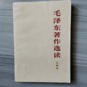 毛主席著作选读乙种本