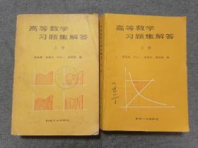 高等数学习题集解答上下