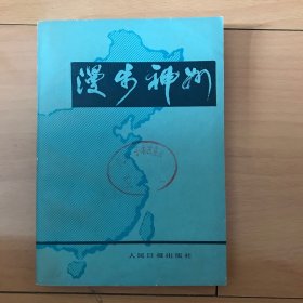 漫步神州