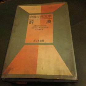 中国古代文学辞点