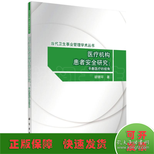 医疗机构患者安全研究：平衡医疗的视角