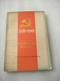 中共枣庄市市中党史大事记1926-1949