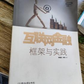 互联网金融：框架与实践