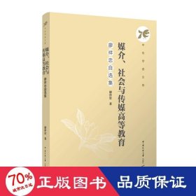 媒介、社會(huì)與傳媒高等教育 廖祥忠自選集 大中專文科文學(xué)藝術(shù) 廖祥忠