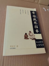 帝国政界往事：公元1127年大宋实录