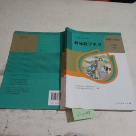 义务教育教科书教师教学用书 道德与法治 三年级下册（带光碟）