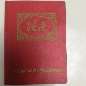 60年代跃进日记本一个，是北京东城区副食品管理处定做的，一个字没写，后面十多页有墨迹