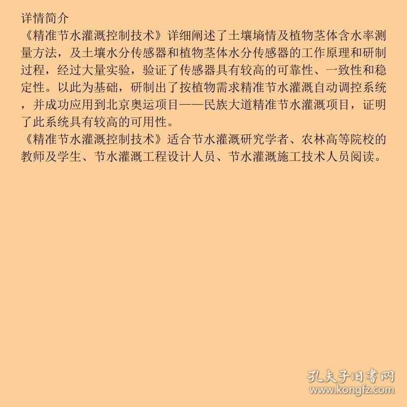 精准节水灌溉控制技术