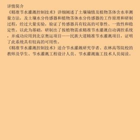 精准节水灌溉控制技术